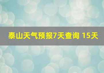 泰山天气预报7天查询 15天